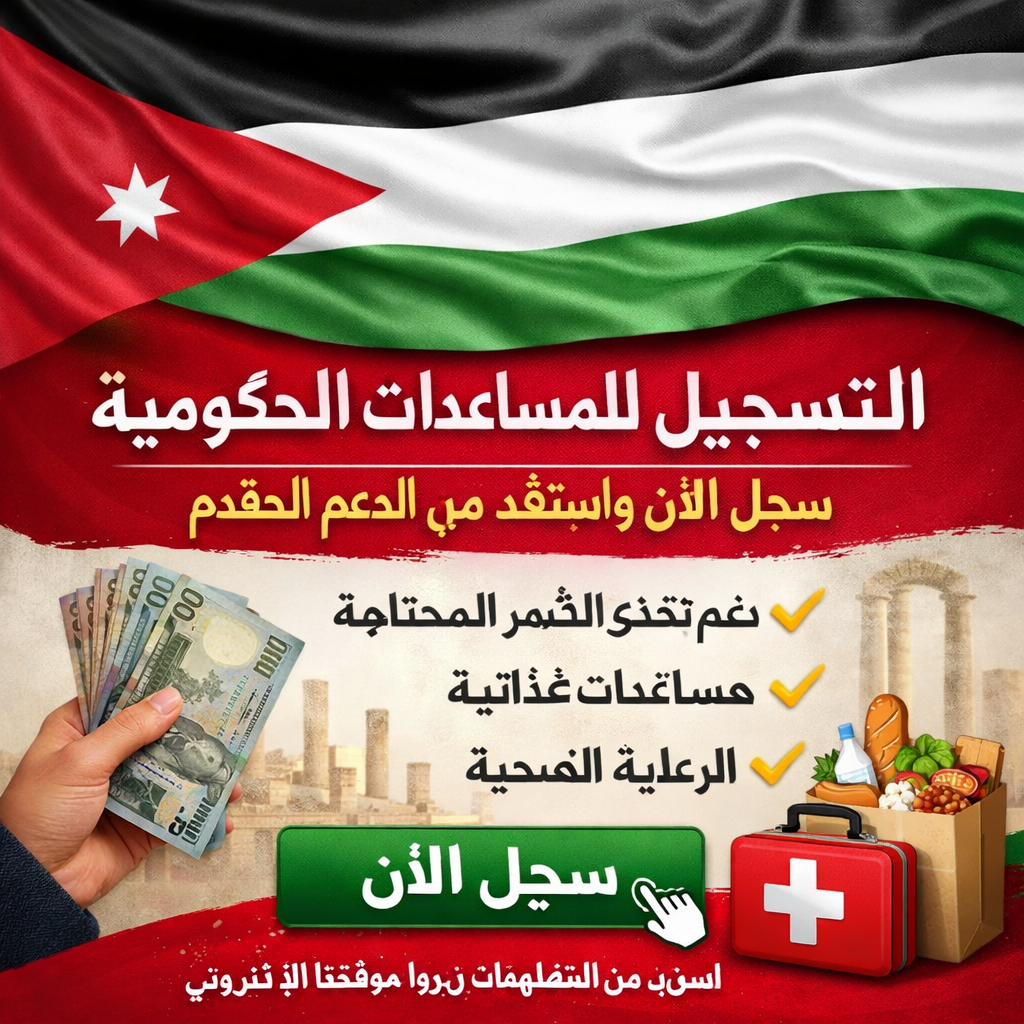التسجيل للمساعدات الحكومية